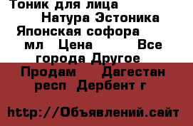 Тоник для лица Natura Estonica (Натура Эстоника) “Японская софора“, 200 мл › Цена ­ 220 - Все города Другое » Продам   . Дагестан респ.,Дербент г.